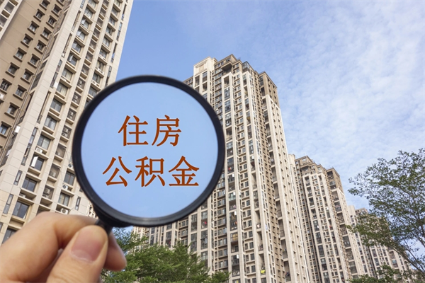 个人公积金管理中心官网-和田公积金代办平台