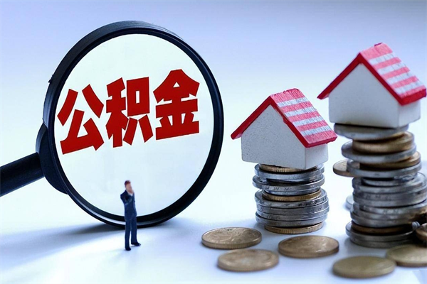 个人公积金能提多少-和田公积金代办平台